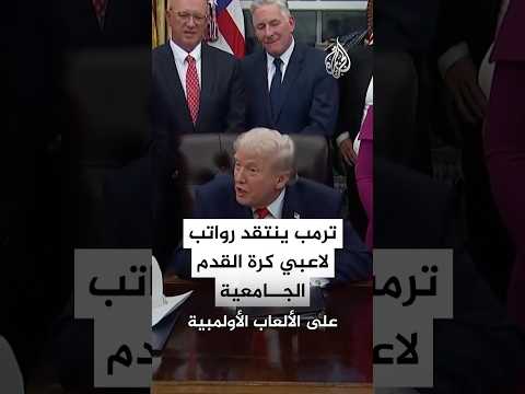 ترمب ينتقد رواتب لاعبي كرة القدم الجامعية