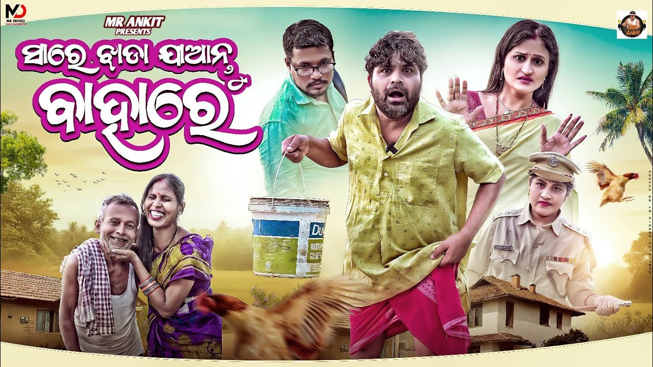 ସାର୍ ଝାଡ଼ା ଯାଆନ୍ତୁ ବାହାରେ ।। SIR JHADA JAANTU BAHARE ।। NEW ODIA COMEDY ।। NONSENSE MANI ।। MR ANKIT