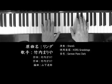 リンダ 竹内まりや Mariya Takeuchi ピアノ 耳コピ 弾いてみた City Pop