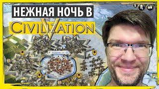 Ночная ЦИВИЛИЗАЦИЯ 5 в пятницу! Как играть в Sid Meier&#39;s Civilization V?