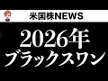 2026年の危機を予想します(1月5日)