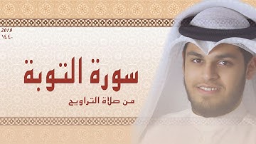 سورة التوبة ١٤٤٠ | صلاة التراويح | عبدالوهاب طاهر لطيف Surah Tawba By Abdul Wahab Tahir Latif