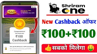 How to get ₹100 + ₹100 Cashback from Shriram One App? | New UPI Offer 💸 screenshot 2