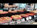 【ホテルビュッフェ】スーパーショートケーキ食べ放題！ホテルニューオータニ東京／パン食べ放題／2021年12月／Tokyo Hotel Food