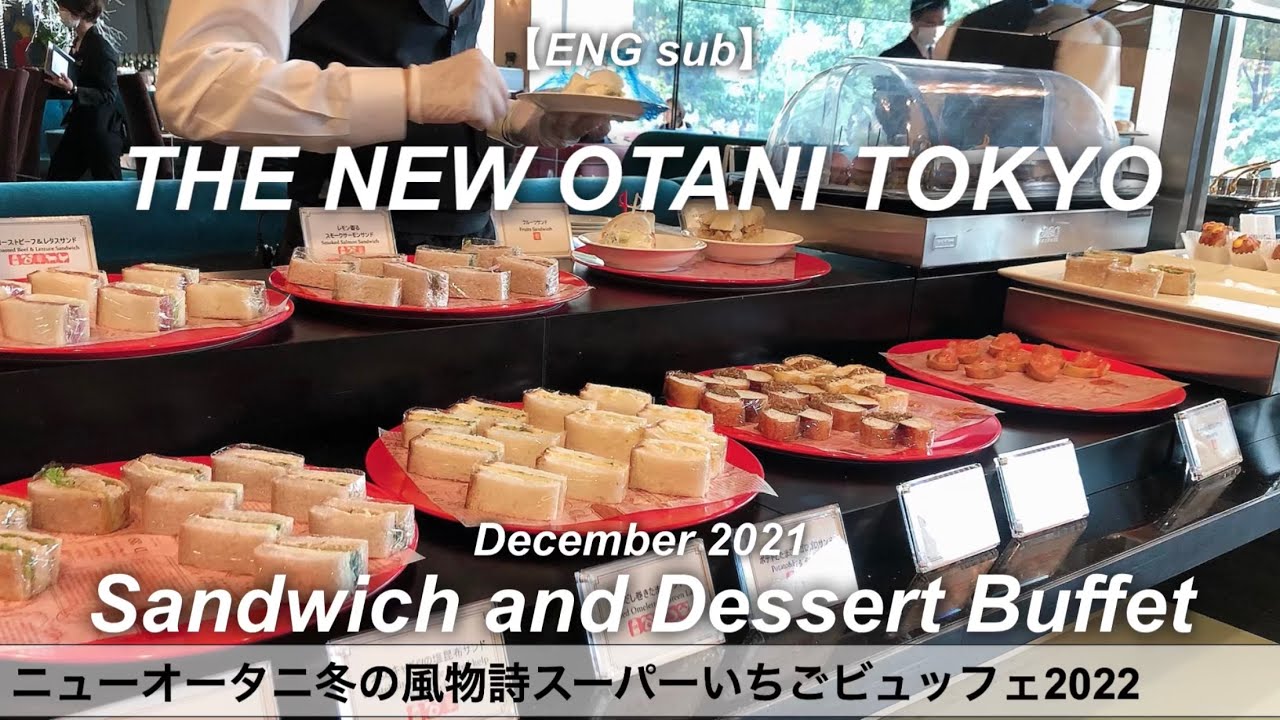 ホテルビュッフェ スーパーショートケーキ食べ放題 ホテルニューオータニ東京 パン食べ放題 21年12月 Tokyo Hotel Food Youtube ホテルビュッフェ スーパーショートケーキ食べ放題 ホテルニューオータニ東京 パン食べ放題 21年12月 Tokyo Hotel Food Youtube