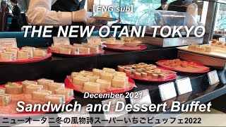 【ホテルビュッフェ】スーパーショートケーキ食べ放題！ホテルニューオータニ東京／パン食べ放題／2021年12月／Tokyo Hotel Food