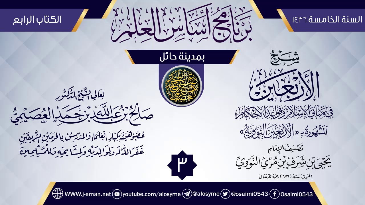 المجلس 3 من شرح (الأربعين النووية) | برنامج أساس العلم 1436 (حائل) | الشيخ صالح العصيمي