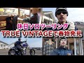 【TRUE VINTAGE】バイクに乗って最強のヴィンテージショップへ。