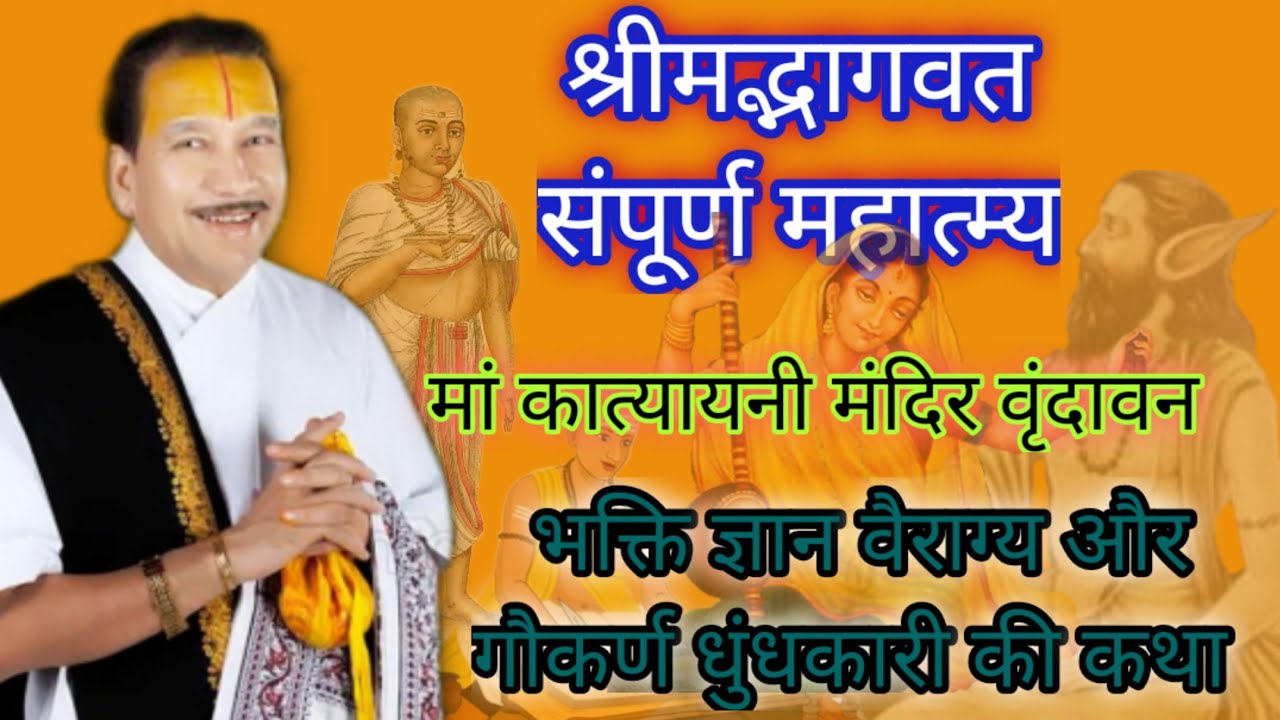 श्रीमद्भागवत संपूर्ण महात्म्य ll श्री कृष्ण चंद्र शास्त्री 