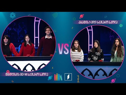 #წიგნებისთარო თბილისის მე-14 სკოლა VS აბაშის პირველი სკოლა