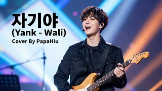 Download Lagu Yank - Wali (Korean Version) | PapaHiu (K-Pop Cover) MP3