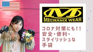 ロサンゼルスの手袋専門メーカー「MECHANIX WEAR」を紹介！　♯７