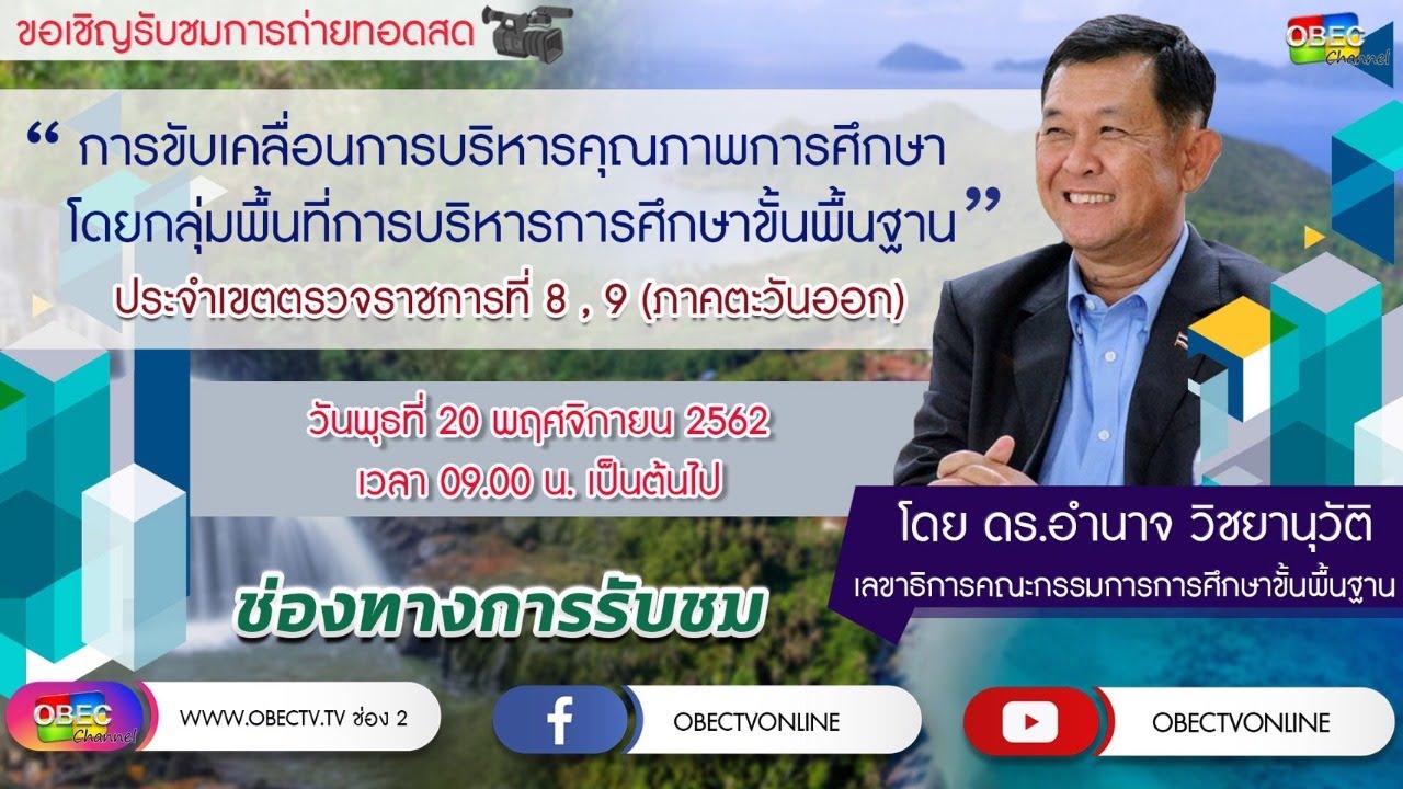การขับเคลื่อนการบริหารคุณภาพการศึกษา ประจำเขตตรวจราชการที่ 8-9 (ภาคตะวันออก)
