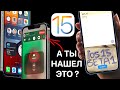 12 тайных функций iOS 15, которые никто НЕ НАШЁЛ! Apple скрыла эти фишки iPhone на iOS 15 beta 1