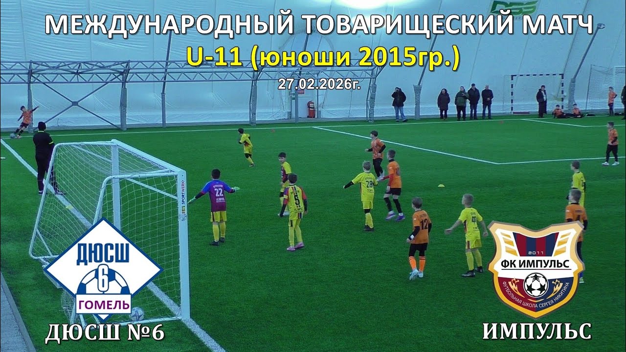 ДЮСШ 6 (Гомель) --- ФК Импульс (Москва) 