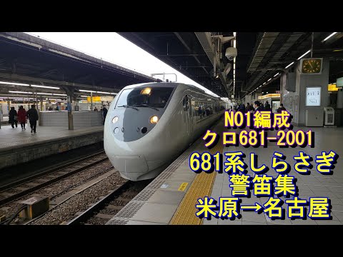 【JR東海区間警笛7回】681系しらさぎミュージックホーン+警笛集⑧