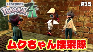 ムク捜索中に公式による壁貫通バグをお披露目【Pokémon LEGENDS Z-A
