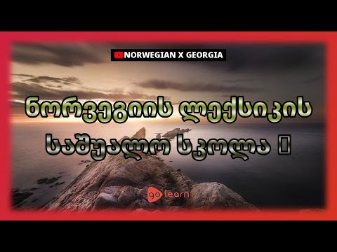 ნორვეგიის ლექსიკის საშუალო სკოლა 2 | Golearn