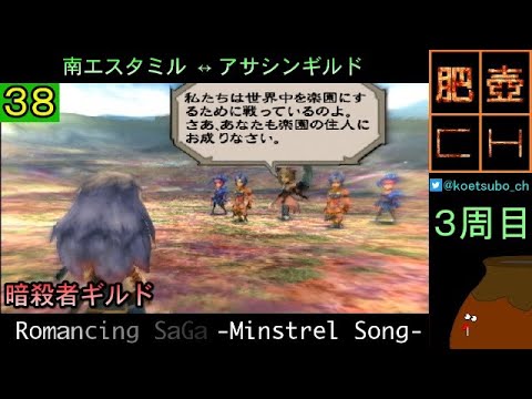 ミンサガ 38 南エスタミル アサシンギルド 3周目 Youtube