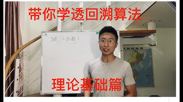 带你学透回溯算法（理论篇）| 回溯法精讲！