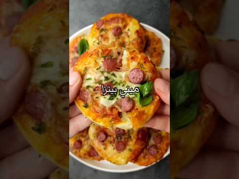 ميني بيتزاسريعةبـ10دقايق أطيب لقمةلأولادك ميني بيتزا بيتزا سريعة وصفات سريعة أكل بيتي Youtubeshorts 