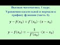 Уравнения касательной и нормали к графику функции (часть 1). Высшая математика.