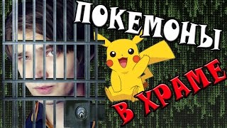 В тюрьму за ловлю покемонов! В тюрьму за ловлю покемонов!