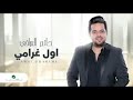 حاتم العراقي اول غرامي 