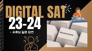 유튜브 질문: 디지털 SAT 이렇게 계획 해도 되나요?