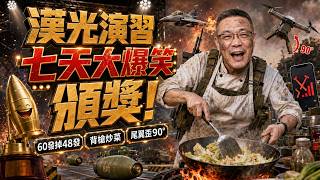 Han Kuang Comedy Hour: Day 7 Awards Break, The Best Is Yet to Come! screenshot 3