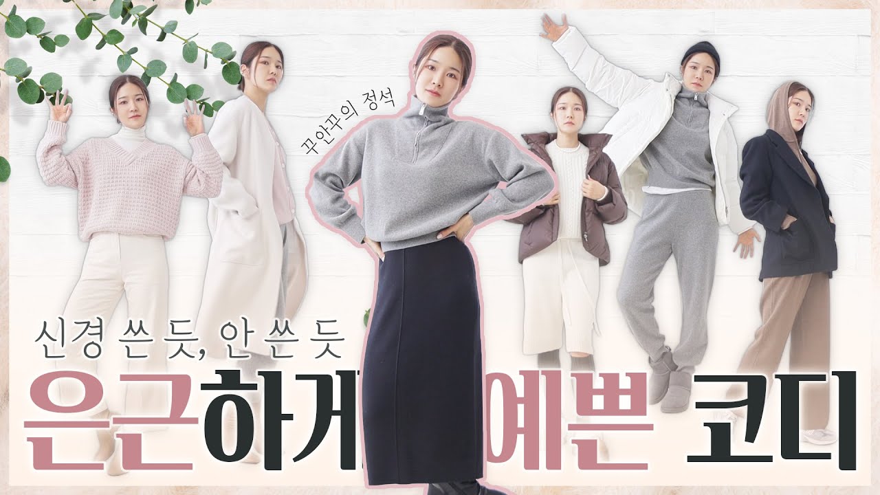 은~근하게 예쁘게 입는법💡잔뜩 차려 입은 느낌이 부담스럽다면?🔜