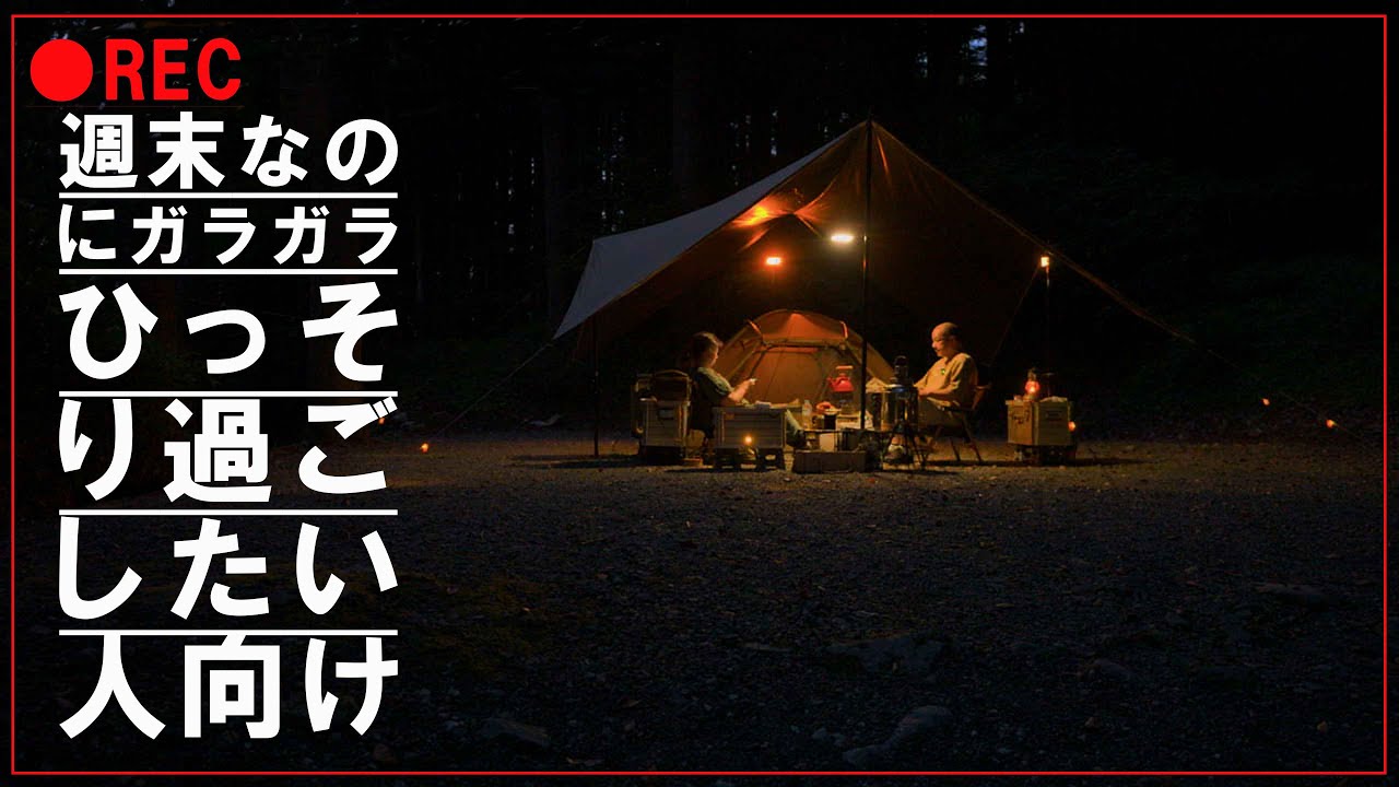 50代夫婦リアルキャンプ　どうしてこんなに空いている！？