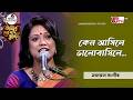 কেন আসিলে ভালোবাসিলে | Nazrul Sangeet | শিল্পী শর্মিষ্ঠা দাশ | GTV