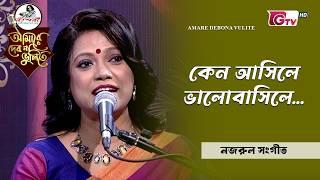কেন আসিলে ভালোবাসিলে | Nazrul Sangeet | শিল্পী শর্মিষ্ঠা দাশ | GTV