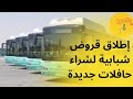 انطلاق تجديد حظيرة حافلات النقل العمومي في جانفي 2026 وتحديث دفتر الشروط لضمان الخدمة والسلامة
