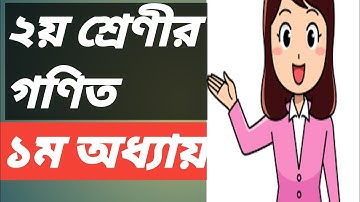 ২য় শ্রেণীর গণিত, ১ম অধ্যায়।