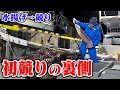 初競りの裏側を大公開！