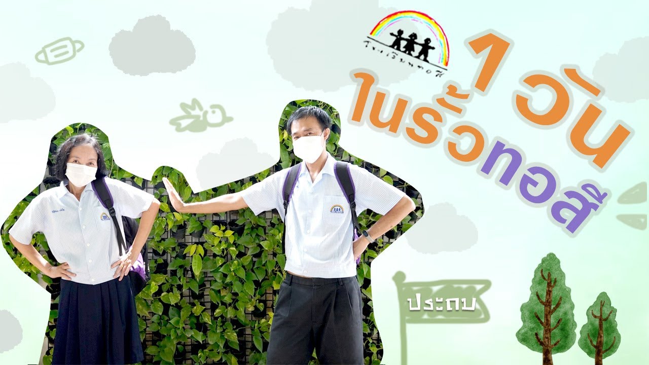 650511 1 วัน ในรั้วทอสี (ประถม)