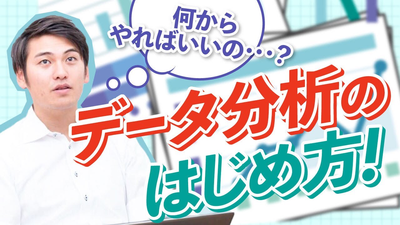 【データ分析って何をすればいい？】データ分析のための基本ステップをご紹介します！