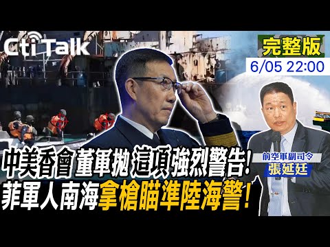 【Cti Talk|張延廷】董軍給台獨下馬威!香會中美防長兩岸問題火藥味十足!菲在南海拿槍瞄準陸海警 仁愛礁衝突還沒完!20240605 @WorldDefenceTalk @CtiTv