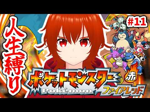 【ポケモンファイアレッド】ひんしになったポケモンは使用禁止の人生縛りの旅！🔥その11【れみぃ/VTuber】