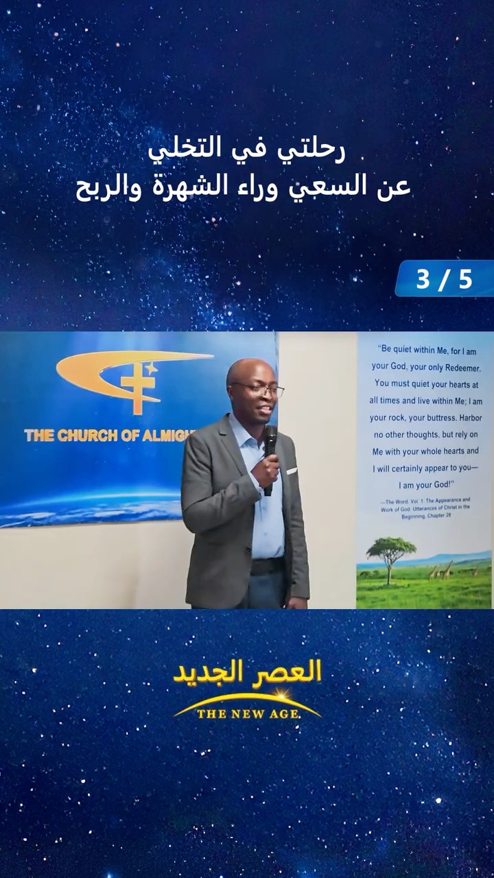 رحلتي في التخلي عن السعي وراء الشهرة والربح (3/5)