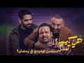 مراجعة مسلسل هي كيميا مع قرب انتهاء مسلسل هي كيميا افضل مسلسل كوميدي في رمضان