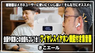 補聴器はメガネユーザーには使いにくいし高い！そんな方にオススメの集音器が誕生！会議や家族との会話もコレ1台！ワイヤレスイヤホン機能付き集音器「きこエール」＃クラウドファンディング＃集音器＃イヤホン