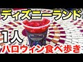 ディズニーランドのハロウィンメニューを1人食べ歩く男