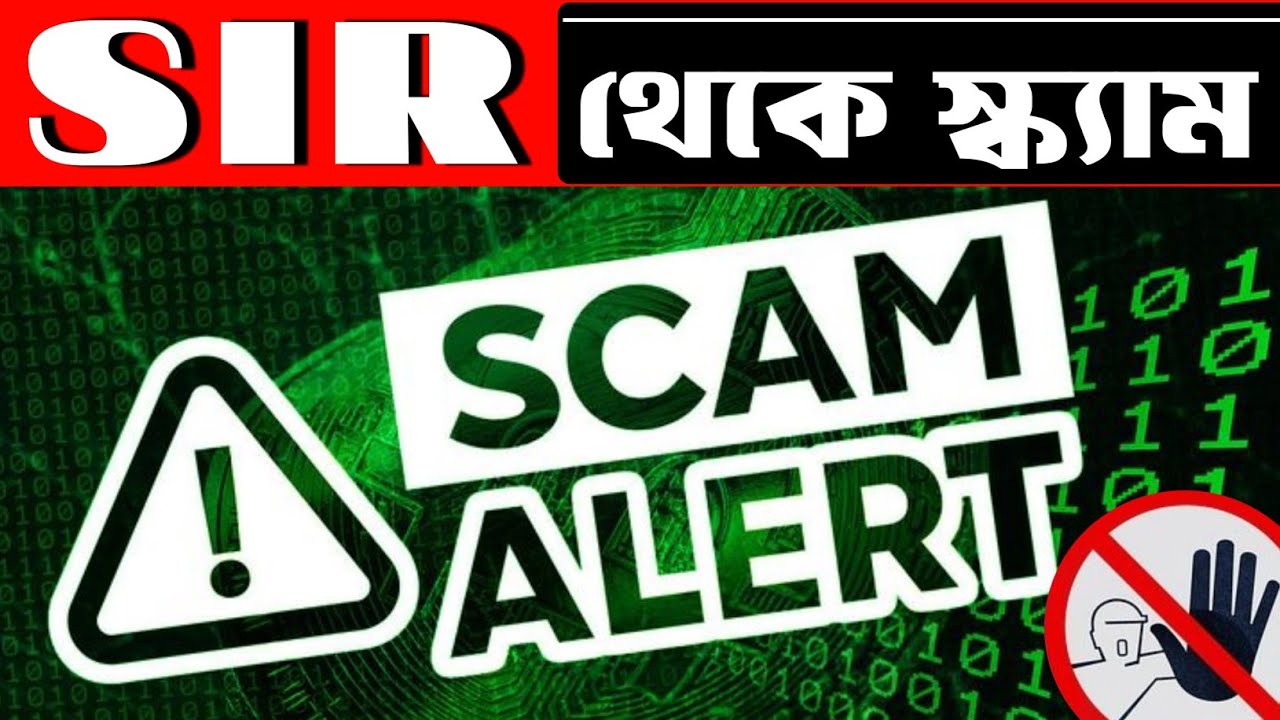 Beware of OTP scam during sir varification / SIR ফর্ম থাকে স্ক্যাম হচ্ছে / BLO কে কোনো OTP দেবেন না।