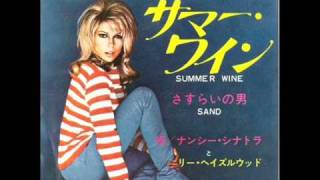 サマーワイン／ナンシー・シナトラ Summer Wine／Nancy Sinatra & Lee Hazlewood chords