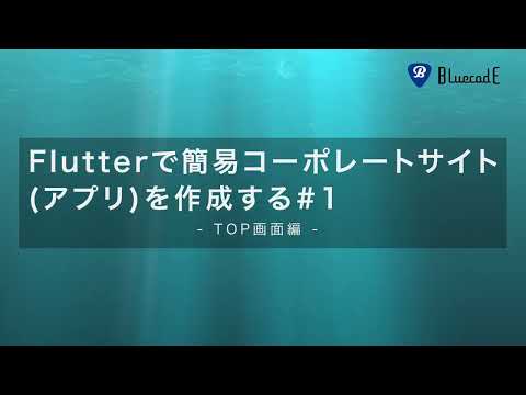 【Flutterで簡易コーポレートサイト（アプリ）を作成する #1】TOP画面編