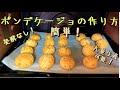 ポンデケージョの作り方(how to make Pondequejo)Japan Baker