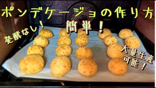 ポンデケージョの作り方(how to make Pondequejo)Japan Baker